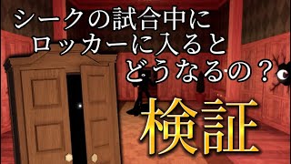 シークの試合中にロッカーに入るとどうなるの！？！？[DOORS👁]