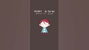Thumbnail of 【アカペラで試みた】革命道中 - On The Way／アイナ・ジ・エンド #Shorts