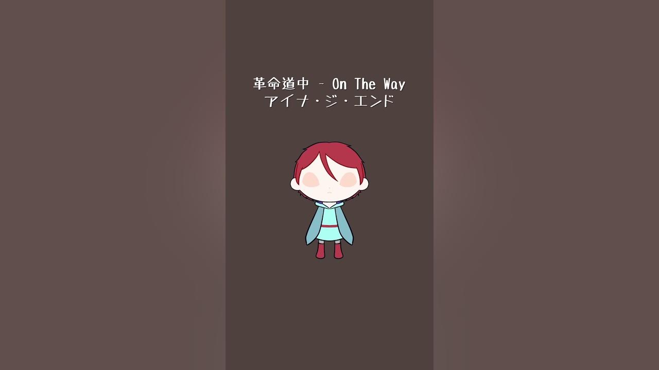 【アカペラで試みた】革命道中 - On The Way/アイナ・ジ・エンド #Shorts 【アカペラで試みた】革命道中 - On The Way/アイナ・ジ・エンド #Shorts