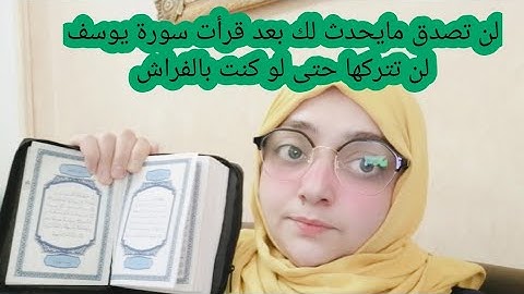 لن تصدق مايحدث لك بعد قرأت سورة يوسف لن تتركها حتى لو كنت بالفراش