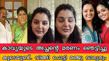 കാവ്യ മാധവന്റെ അച്ഛന്റെ മരണം വിങ്ങി പൊട്ടി മഞ്ജു വാര്യർ| Manju Warrier Kavya Madhavan Father Death