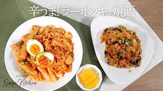 【韓国の家庭料理】ラーポッキ 作り方✨ラーメン入りトッポッキ