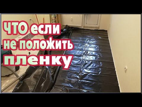 Пароизоляционная пленка под ламинат. Что будет если не постелить?