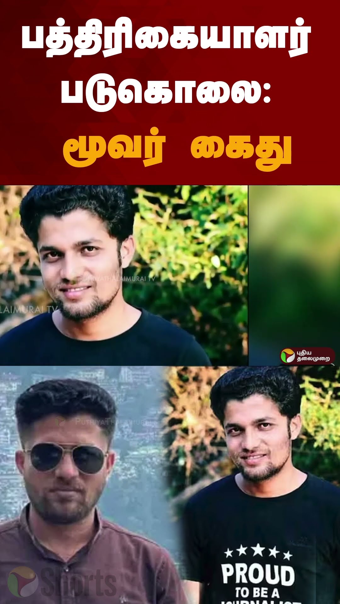 பத்திரிகையாளர் படுகொலை: மூவர் கைது | #shorts | #journalist | #Chhattisgarh