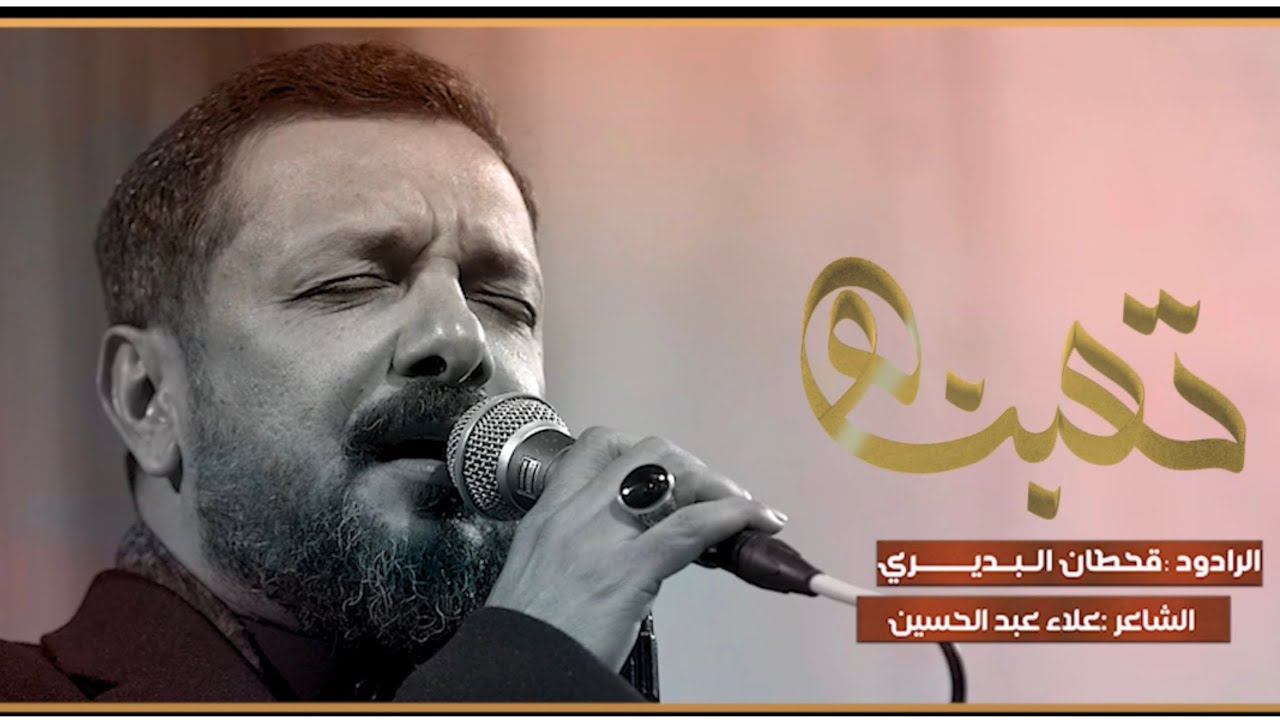 تعبنا | قحطان البديري | #هيئة_عبيد_جون_ع