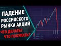 Падение российского рынка акций. Обвал акций РФ. Какие акции я покупаю в январе 2022?