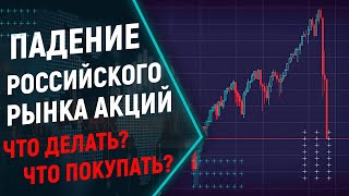 Падение российского рынка акций. Обвал акций РФ. Какие акции я покупаю в январе 2022?