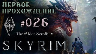 The Elder Scrolls V: Skyrim - Первое прохождение #026