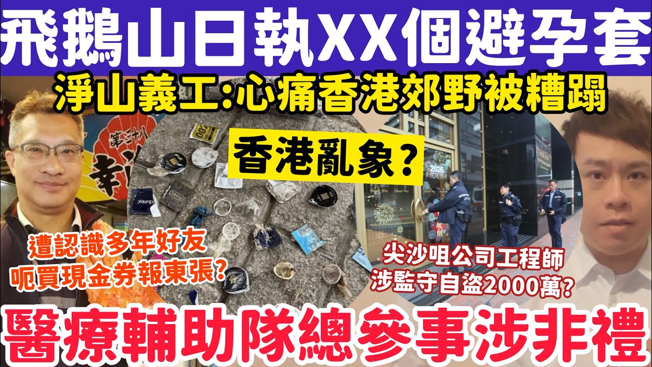 飛鵝山亂象日執XX個避孕套？醫療輔助隊總參事涉非禮女同袍？24-2-2026