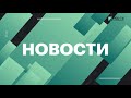 Новости 1 августа