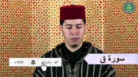 050 سورة ق برواية ورش عن نافع القارئ الشيخ عبد الكريم الدغوش