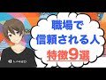 職場で信頼される人の特徴9選！信頼されない人との違いは？