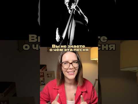 ВЫ НЕ ЗНАЕТЕ О ЧЁМ ЭТА ПЕСНЯ