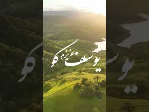 یوسف عزیزم کو