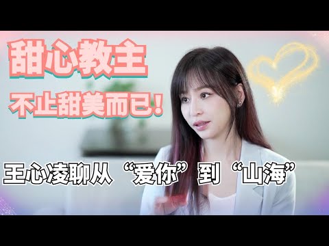 王心凌专访来啦！从“爱你”到“山海” Cyndi的心态改变了多少？【星闻当事人】