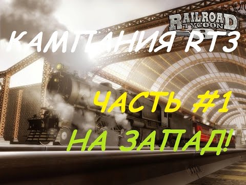 Видео: Railroad Tycoon 3 / Серия #1 - На Запад!