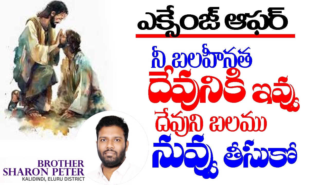 ఎక్సేంజ్ ఆఫర్ నీ బలహీనత దేవునికి ఇవ్వు దేవుని బలము నువ్వు తీసుకో|| BRO SHARON PETER C.A.D.M CHURCH||