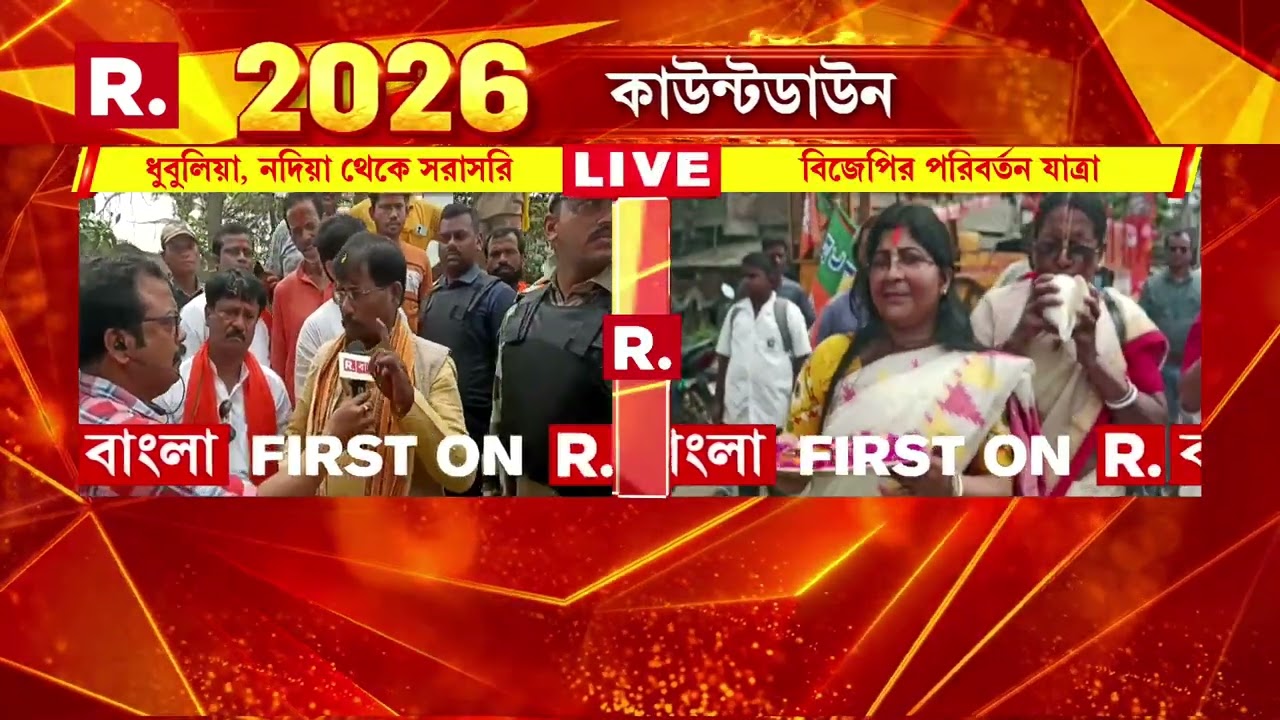 নদিয়ায় বিজেপির পরিবর্তন যাত্রা। নাকাশিপাড়া থেকে শুরু পরিবর্তন যাত্রা। উপস্থিত জগন্নাথ সরকার