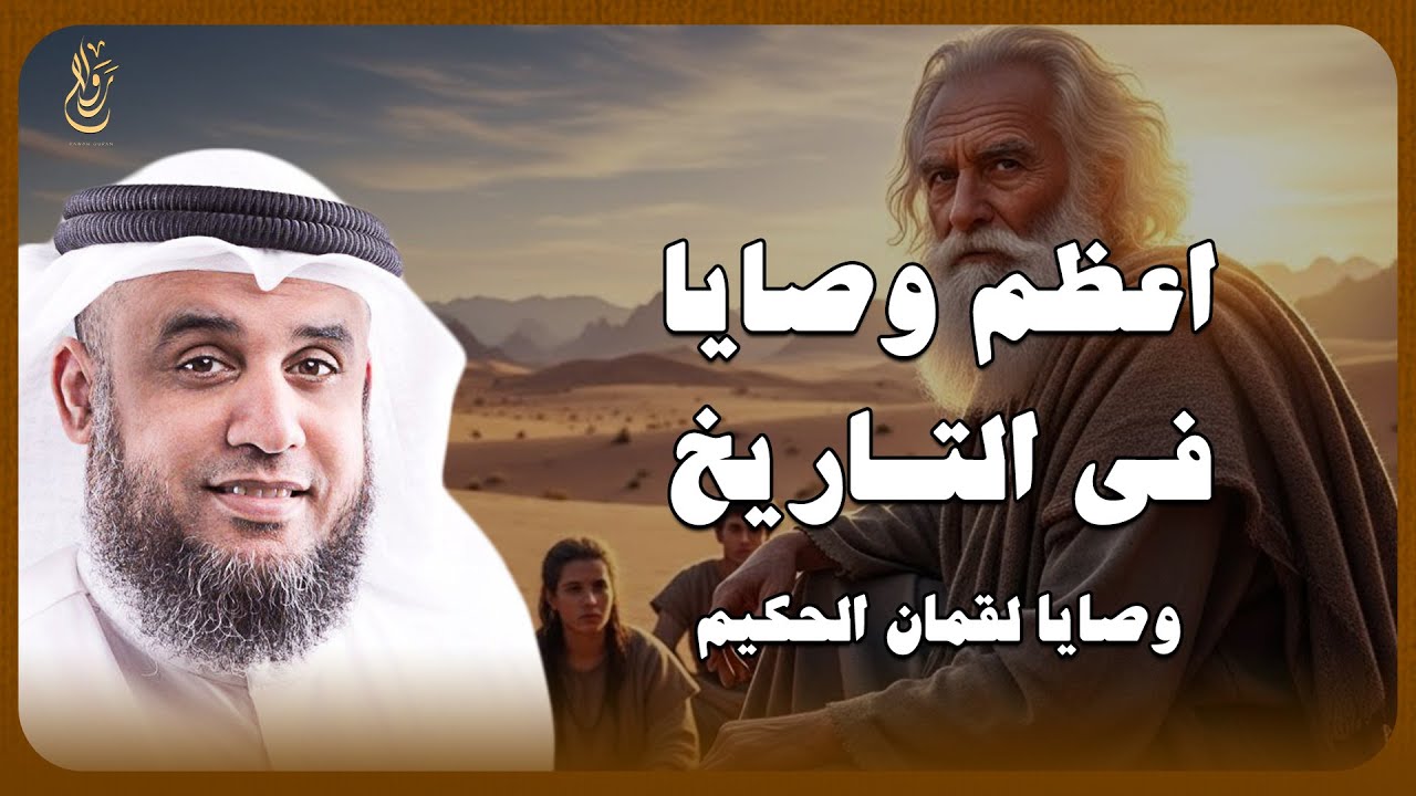 أعظم الوصايا في التاريخ 🔥 حكم خالدة غيّرت مصير الإنسان وصايا لقمان الحكيم — الشيخ نواف السالم