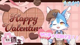【V限定凸待ち】今日はバレンタインけぇ！俺の愛💕（ルーレットで当たったやつ）プレゼントしちゃるわ！！