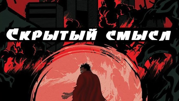 Почему он называется Акира Почему он называется Акира
