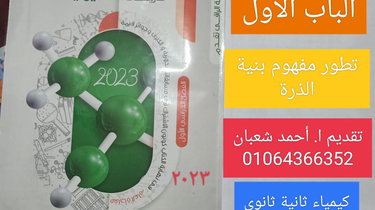 حل تدريبات كتاب مندلف 2023 درس(  تطور مفهوم بنية الذرة ) الدرس الاول كيمياء ثانية ثانوى