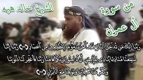 تلاوة من سور ال عمران / الشيخ خالد هبه