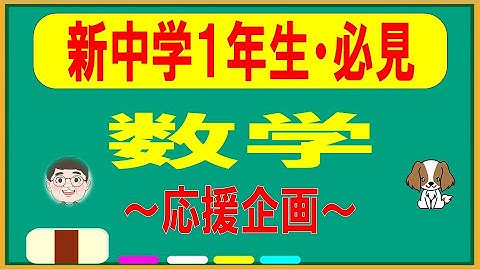 【新中学１年生 数学】１学期中間テスト～スタートダッシュ～デコビンわんちゃんも応援～