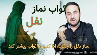 کدام نماز نفل بیشتر ثواب دارد ?! | استاد عبدالصمد قاضی زاده | Ustad Abdul Samad Qazi Zada