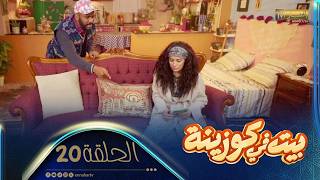 | بيت في كوزينة | الحلقة 20 | الحلقة الأخيرة