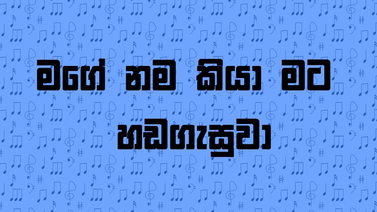 Mage nama kiya mata hadagasuwa  Lyrics visual  Jeewanayata maga  Dhayan Seneviratne