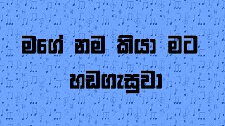 Mage nama kiya mata hadagasuwa | Lyrics visual | Jeewanayata maga | Dhayan Seneviratne chords