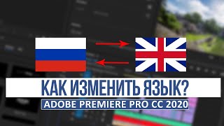 Как изменить ЯЗЫК в Adobe Premiere Pro 2020?