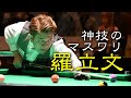 JAPAN POOL CHAMPIONSHIP第３位！『精密機械』羅立文プロの圧倒的パフォーマンス！