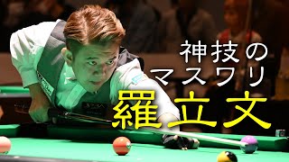 JAPAN POOL CHAMPIONSHIP第３位！『精密機械』羅立文プロの圧倒的パフォーマンス！