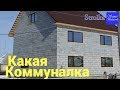 Коммунальные услуги в частном 2 х этажном доме из газобетона площадью 135 квадратов Семья Булатовых