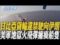 甘比亞貨輪違禁駛向伊朗 美軍地獄火飛彈癱瘓船隻｜AUKUS新計畫 澳英美共同研發水下無人機 【全球現場】20260531 @全球大視野Global_Vision