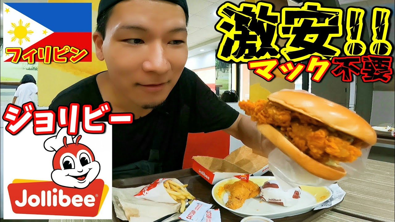 【フィリピン国民食】アメリカでNo.1になったフライドチキン!マクドナルドが勝てないコスパ最高のジョリビー