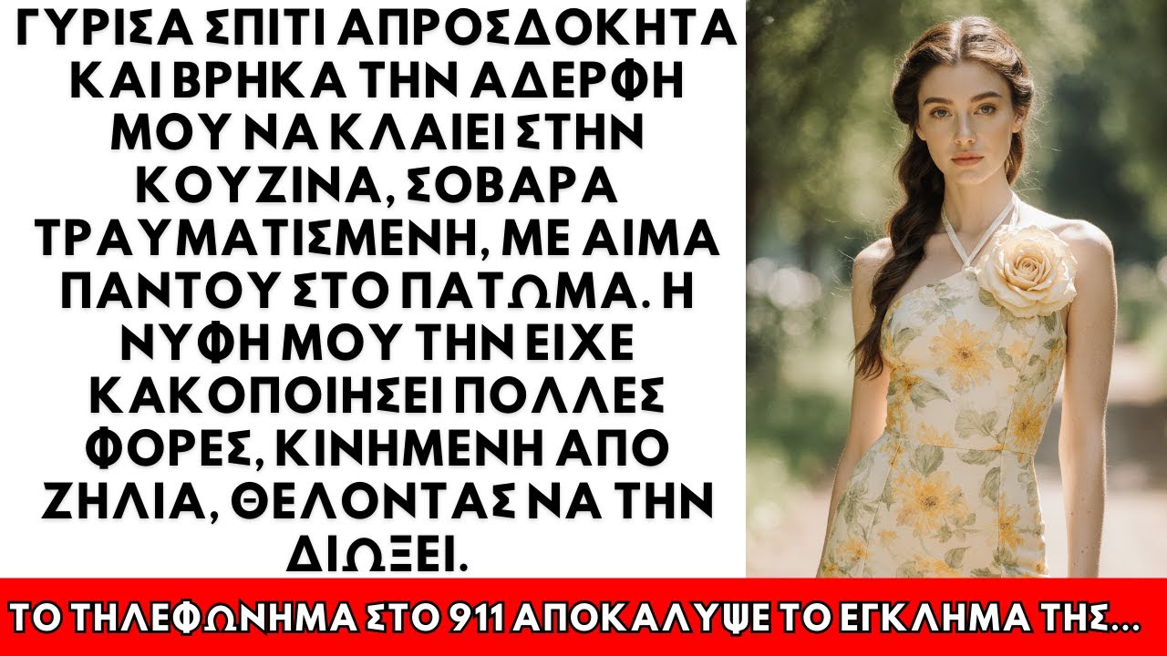 Γύρισα ξαφνικά σπίτι και βρήκα την αδερφή μου να κλαίει στην κουζίνα—είδα αίμα πάνω της.