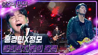 홍경민&정모 - 킬리만자로의 표범  [불후의 명곡2 전설을 노래하다/Immortal Songs 2] | KBS 231223 방송