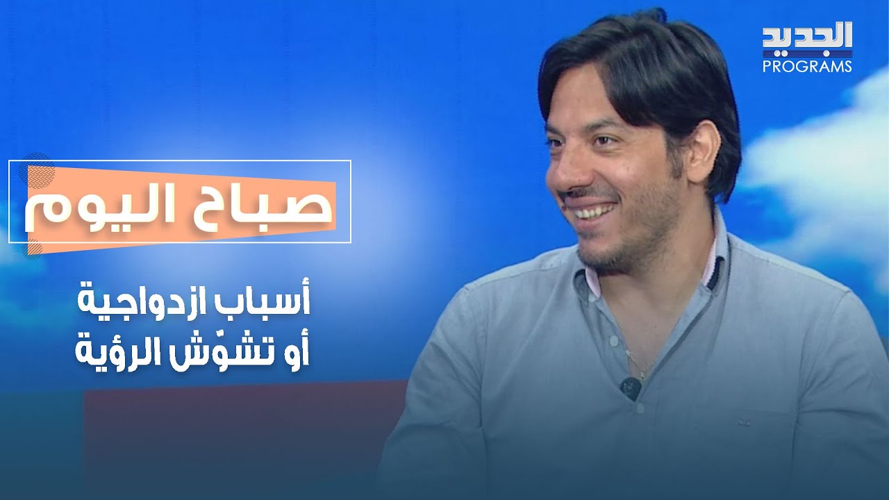 ازدواجية أو تشوّش الرؤية.. ما هي الأسباب والتشخيص وطرق العلاج؟