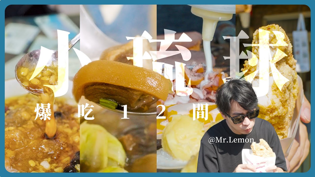 小琉球：最有魔力的小島？爆吃12家美食！羊肉火鍋、鯛魚燒、鍋燒麵！還參加了迎王祭｜檸檬先生