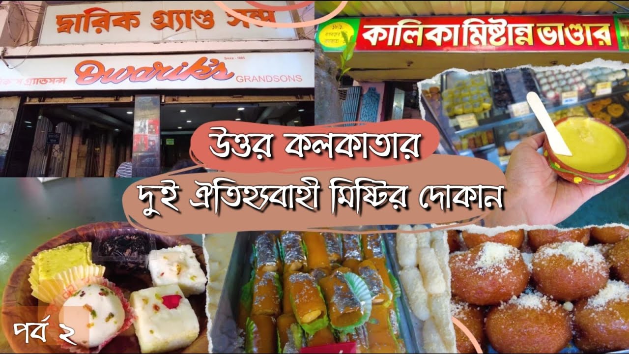 Две традиционные кондитерские Северной Калькутты | Знаменитый манговый йогурт | Знаменитая кондит...