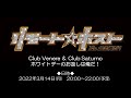「リモート☆ホスト」Club Venere & Club Saturno ホワイトデーのお返しは俺だ!