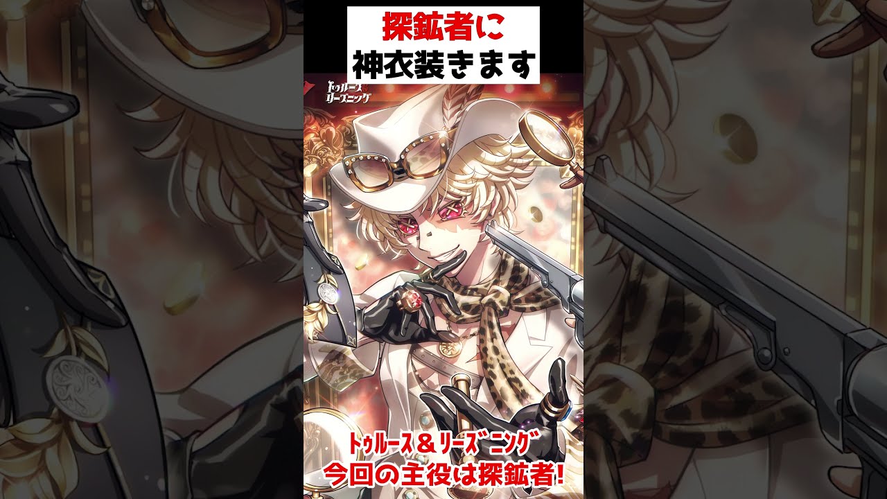 探鉱者に新たな神衣装が登場します！！トゥルース&リーズニング