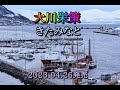 大川栄策 きたみなと 2023.04.26発売