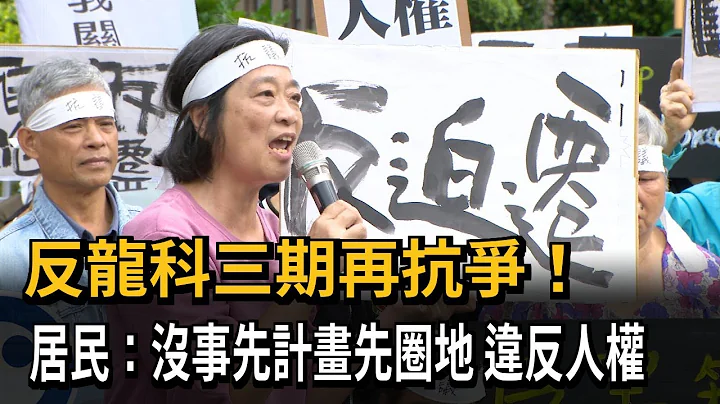 反龍科三期再抗爭！　居民：沒事先計畫先圈地　違反人權－民視新聞 - 天天要聞