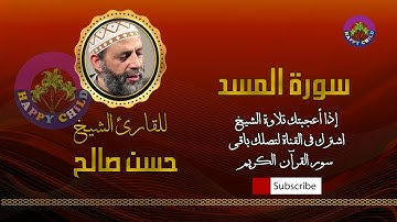 الشيخ حسن صالح _ سورة المسد (111)