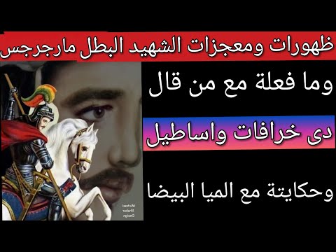 ظهورات ومعجزات مارجرجس و شوف عمل اية مع واحد قال على معجزاتة دى خرا فات واسا طيل