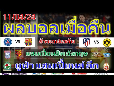 ผลบอลเมื่อคืน/ยูฟ่า แชมเปี้ยนส์ ลีก รอบ 8 ทีมสุดท้าย/แชมเปี้ยนชิพ/ช้างเอฟเอคัพ/11/4/2024